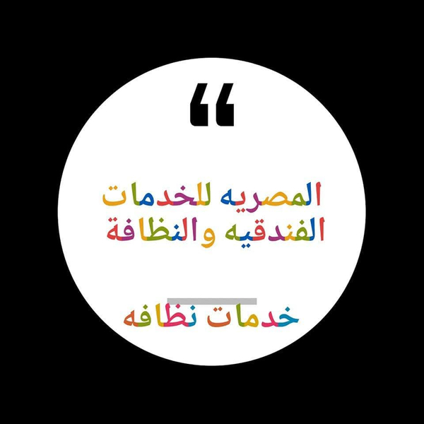 Cover photo of المصريه للخدمات الفندقيه والنظافه